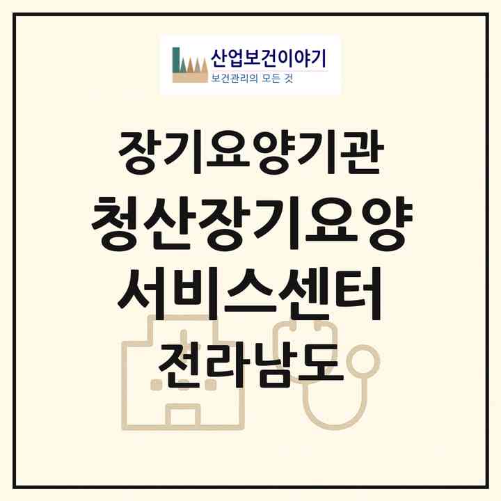 2026 청산장기요양서비스센터(완도군 청산면)|재가장기요양기관(방문목욕·방문요양)|주소·인력·정원·평가 정보