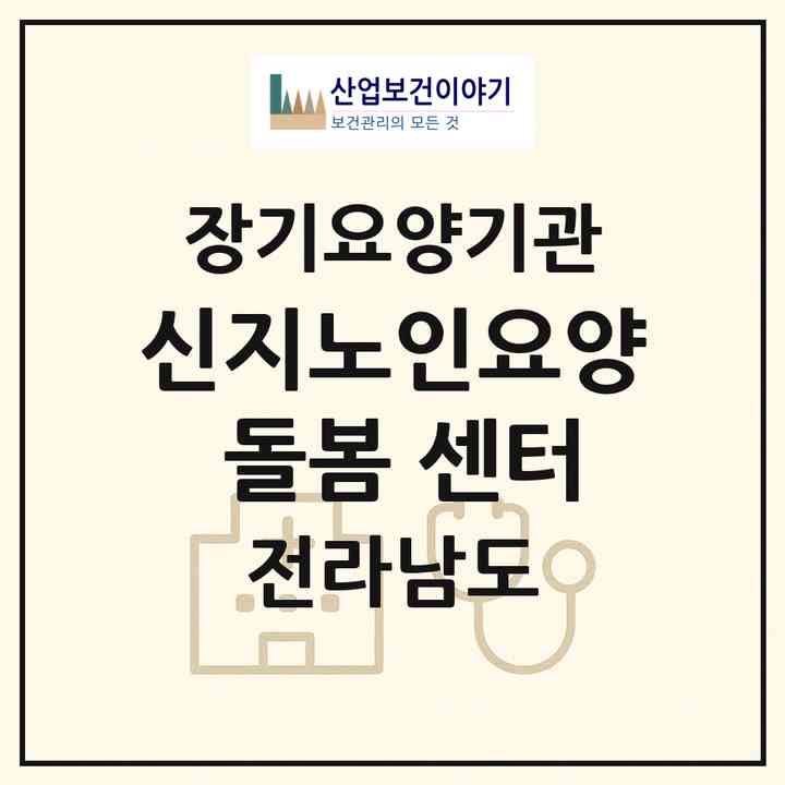 2026 신지노인요양 돌봄 센터(완도군 신지면)|재가장기요양기관(방문목욕·방문요양)|주소·인력·정원·평가 정보