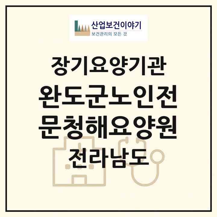 2026 완도군노인전문청해요양원(완도군 군외면)|재가장기요양기관(단기보호·방문목욕·방문요양)|주소·인력·정원·평가 정보