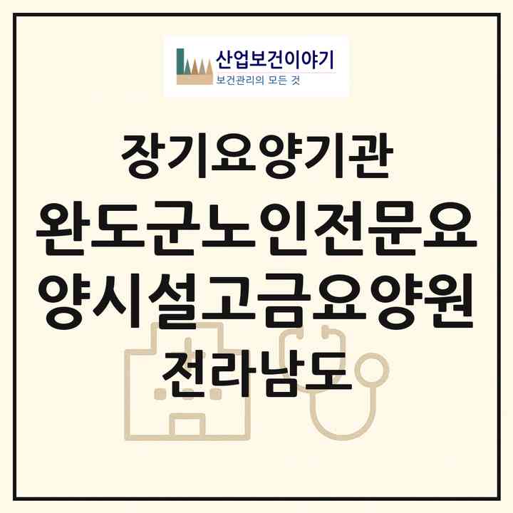 2026 완도군노인전문요양시설고금요양원(완도군 고금면)|재가장기요양기관(방문목욕·방문요양)|주소·인력·정원·평가 정보