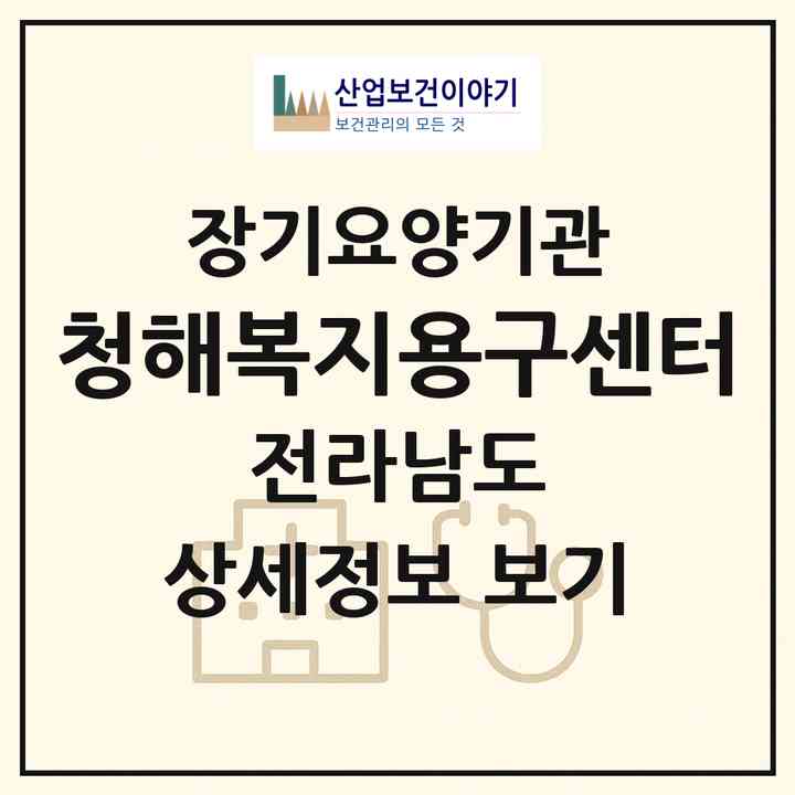 2026 청해복지용구센터(완도군 완도읍)|재가장기요양기관(방문목욕·방문요양·복지용구)|주소·인력·정원·평가 정보