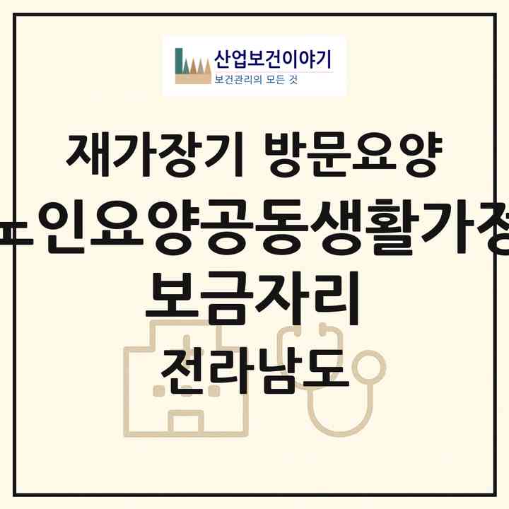 2026 노인요양공동생활가정 보금자리(완도군 청산면)|재가장기요양기관 방문요양|주소·인력·정원·평가 정보