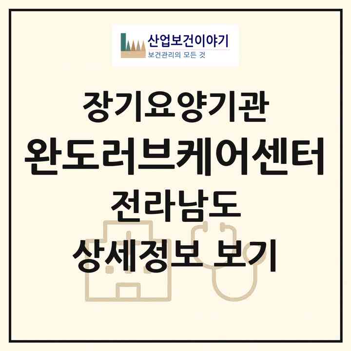 2026 완도러브케어센터(완도군 완도읍)|재가장기요양기관(방문목욕·방문요양)|주소·인력·정원·평가 정보