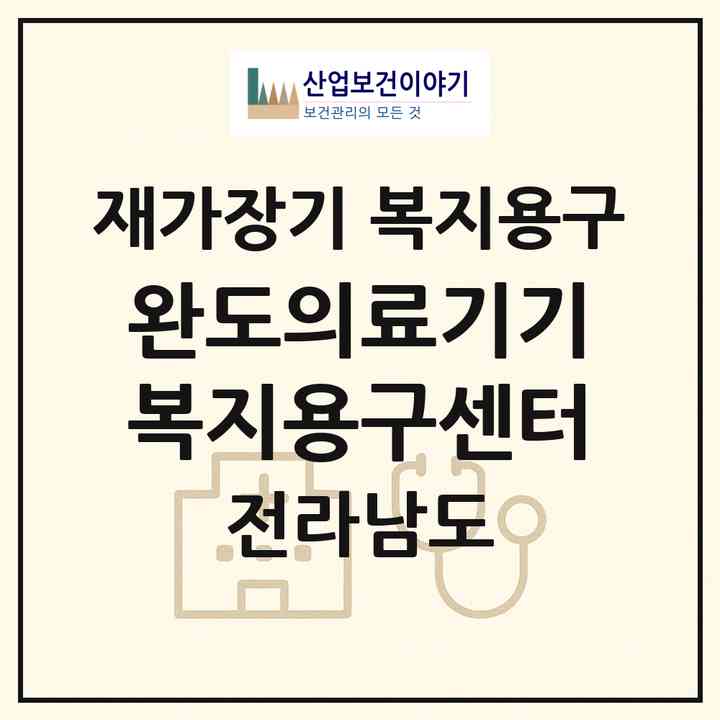 2026 완도의료기기복지용구센터(완도군 완도읍)|재가장기요양기관 복지용구|주소·인력·정원·평가 정보