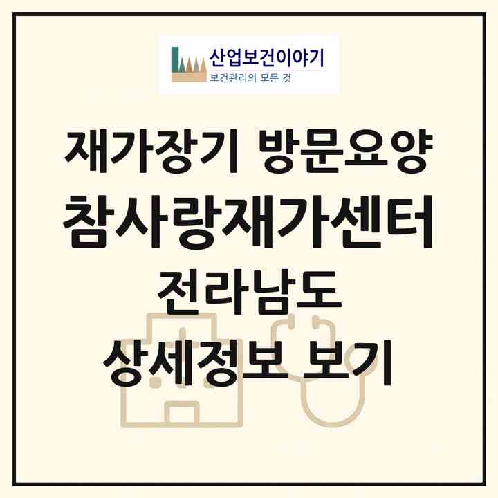 2026 참사랑재가센터(완도군 완도읍)|재가장기요양기관 방문요양|주소·인력·정원·평가 정보