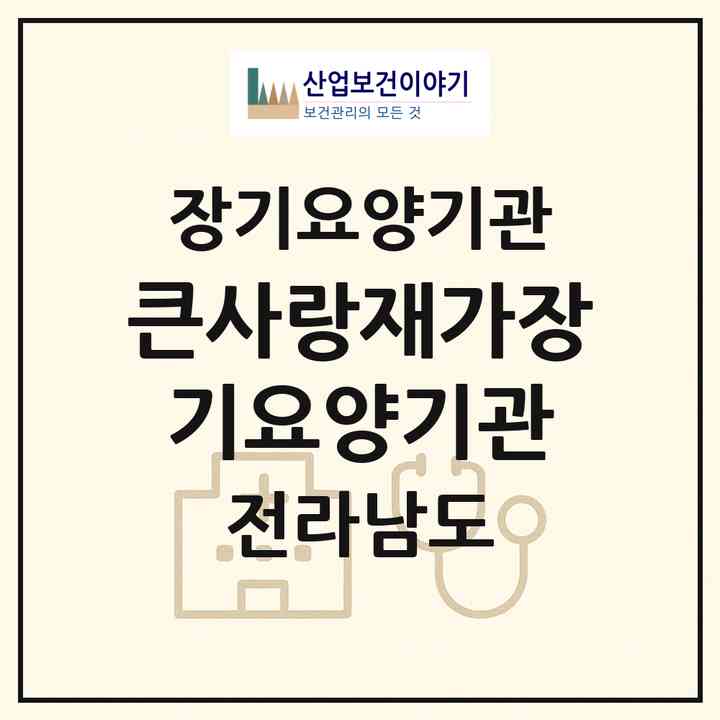 2026 큰사랑재가장기요양기관(완도군 금당면)|재가장기요양기관(방문목욕·방문요양)|주소·인력·정원·평가 정보