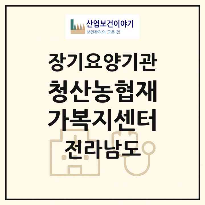 2026 청산농협재가복지센터(완도군 청산면)|재가장기요양기관(방문목욕·방문요양)|주소·인력·정원·평가 정보