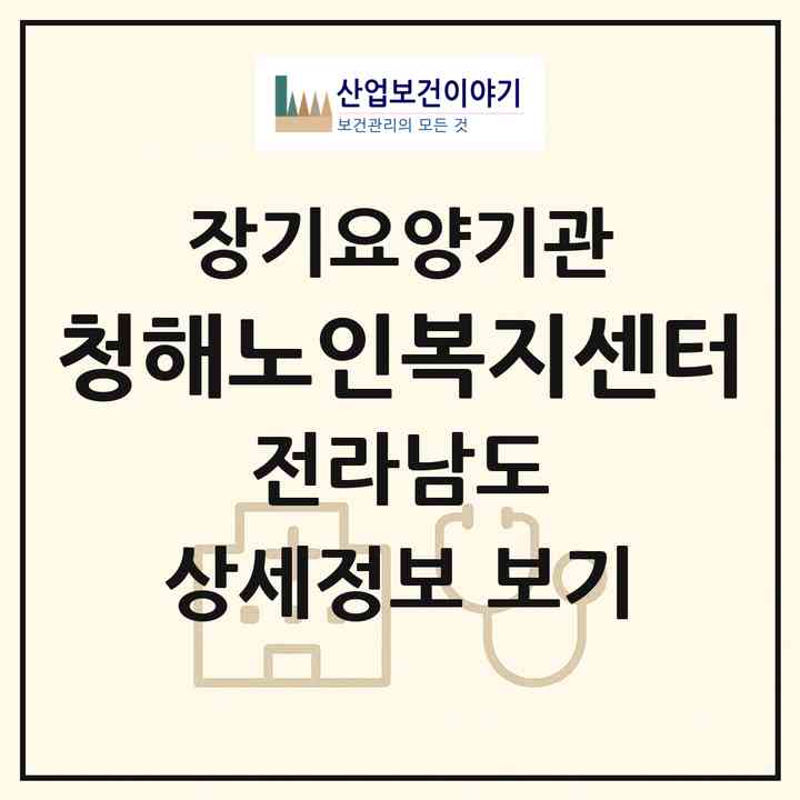 2026 청해노인복지센터(완도군 완도읍)|재가장기요양기관(방문목욕·방문요양)|주소·인력·정원·평가 정보