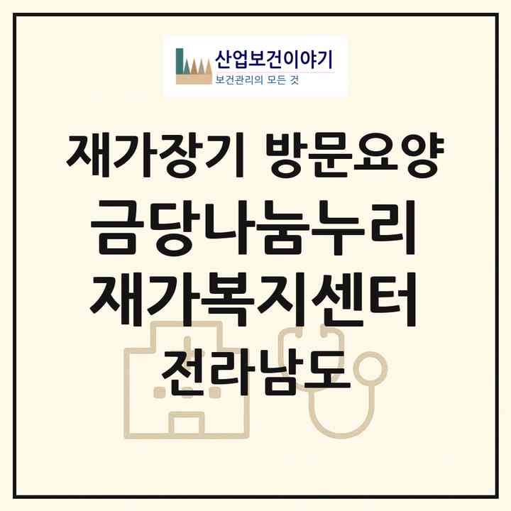 2026 금당나눔누리재가복지센터(완도군 금당면)|재가장기요양기관 방문요양|주소·인력·정원·평가 정보