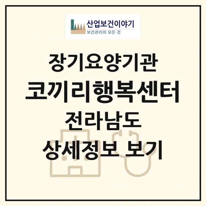 2026 코끼리행복센터(완도군 완도읍)|재가장기요양기관(방문목욕·방문요양)|주소·인력·정원·평가 정보