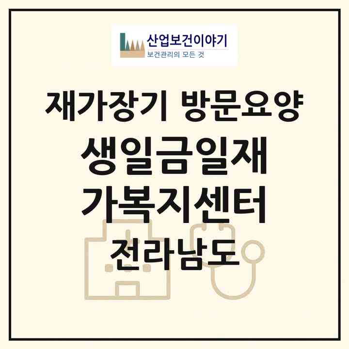 2026 생일금일재가복지센터(완도군 생일면)|재가장기요양기관 방문요양|주소·인력·정원·평가 정보