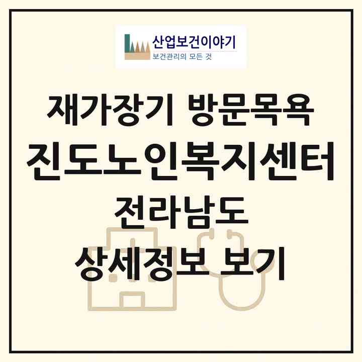 2026 진도노인복지센터(진도군 고군면)|재가장기요양기관 방문목욕|주소·인력·정원·평가 정보