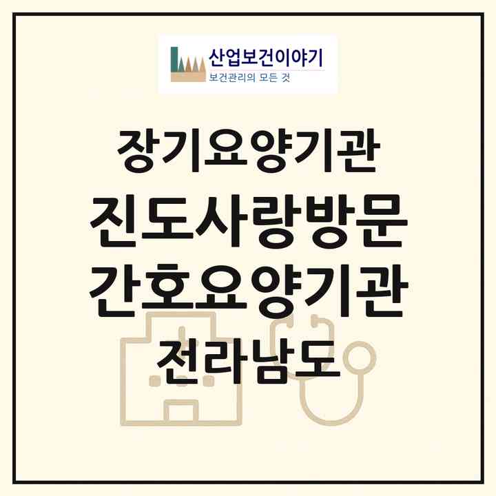 2026 진도사랑방문간호요양기관(진도군 군내면)|재가장기요양기관(방문간호·방문요양)|주소·인력·정원·평가 정보