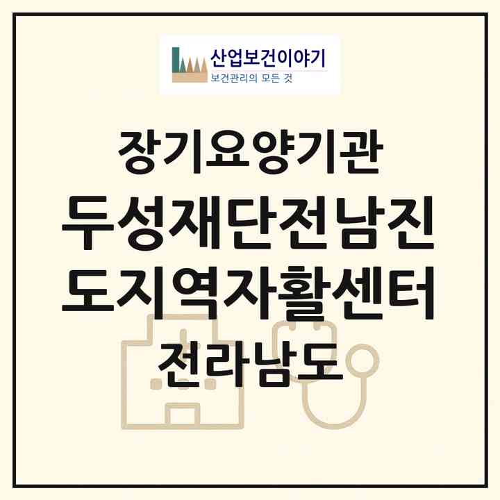 2026 두성재단전남진도지역자활센터(진도군 진도읍)|재가장기요양기관(방문목욕·방문요양)|주소·인력·정원·평가 정보