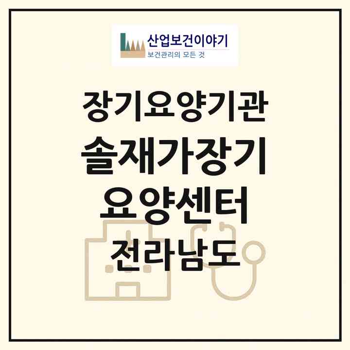 2026 솔재가장기요양센터(진도군 진도읍)|재가장기요양기관(방문목욕·방문요양)|주소·인력·정원·평가 정보