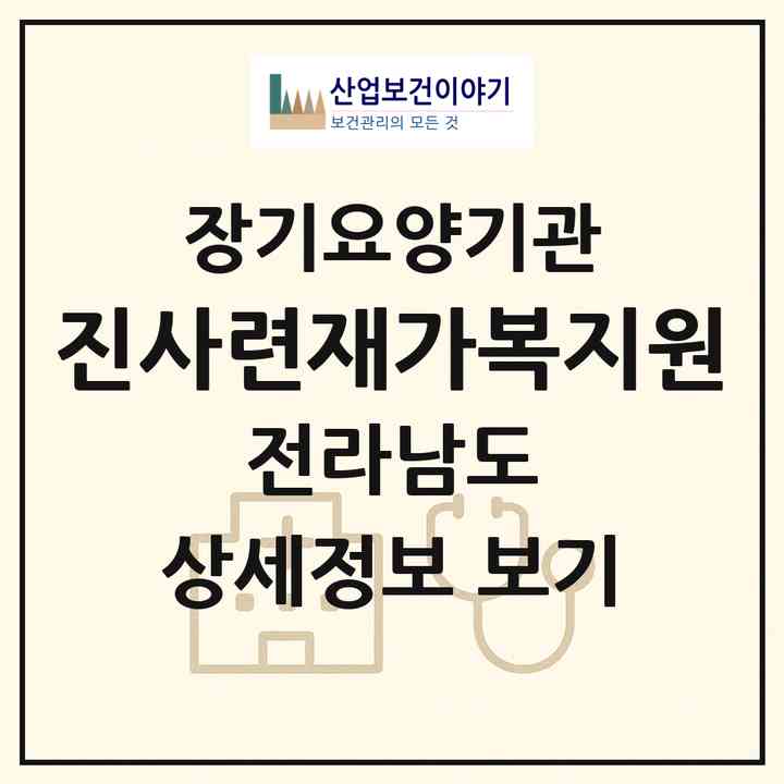 2026 진사련재가복지원(진도군 진도읍)|재가장기요양기관(방문목욕·방문요양)|주소·인력·정원·평가 정보