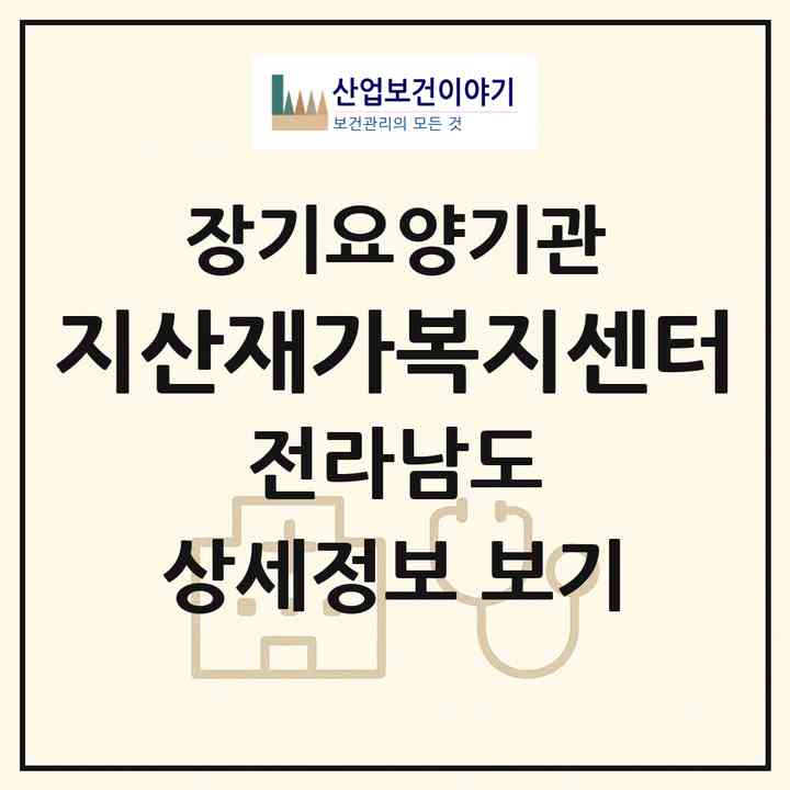 2026 지산재가복지센터(진도군 지산면)|재가장기요양기관(방문목욕·방문요양)|주소·인력·정원·평가 정보