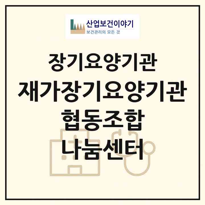 2026 재가장기요양기관 협동조합 나눔센터(진도군 진도읍)|재가장기요양기관(방문간호·방문목욕·방문요양)|주소·인력·정원·평가 정보