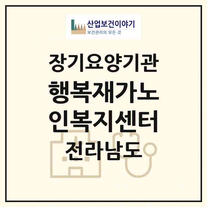 2026 행복재가노인복지센터(진도군 진도읍)|재가장기요양기관(방문목욕·방문요양)|주소·인력·정원·평가 정보