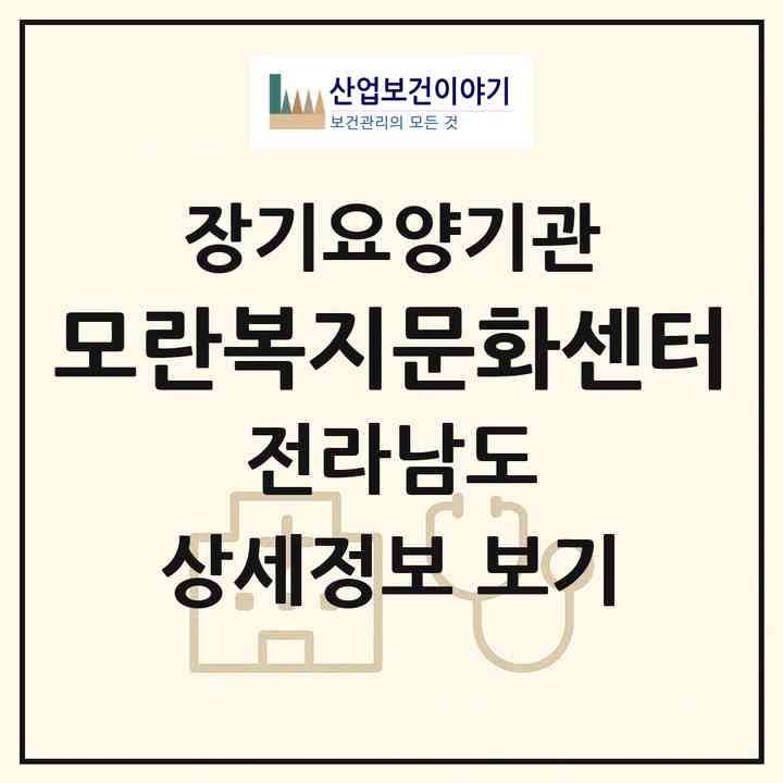 2026 모란복지문화센터(진도군 진도읍)|재가장기요양기관(방문목욕·방문요양·주야간보호)|주소·인력·정원·평가 정보