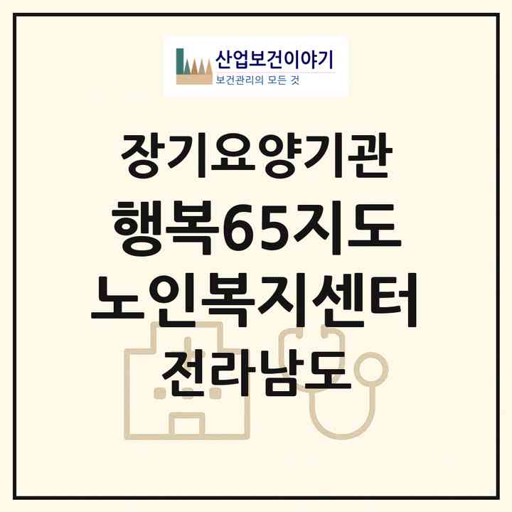 2026 행복65지도노인복지센터(신안군 지도읍)|재가장기요양기관(방문목욕·방문요양·주야간보호)|주소·인력·정원·평가 정보