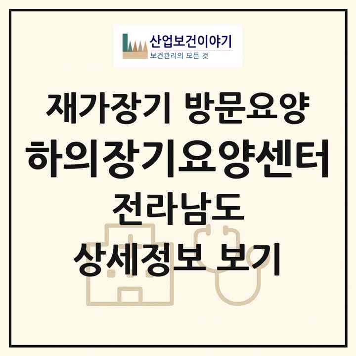 2026 하의장기요양센터(신안군 하의면)|재가장기요양기관 방문요양|주소·인력·정원·평가 정보