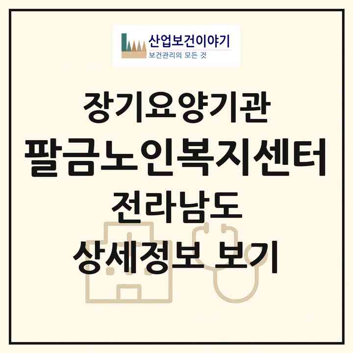 2026 팔금노인복지센터(신안군 팔금면)|재가장기요양기관(방문목욕·방문요양)|주소·인력·정원·평가 정보