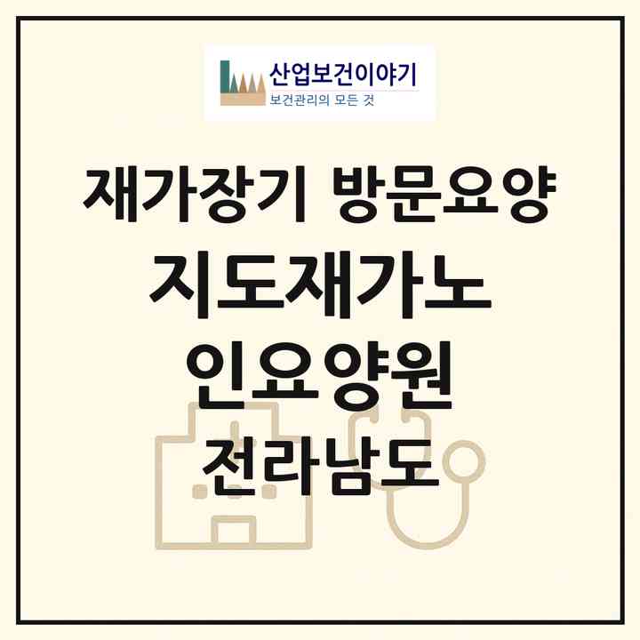 2026 지도재가노인요양원(신안군 지도읍)|재가장기요양기관 방문요양|주소·인력·정원·평가 정보