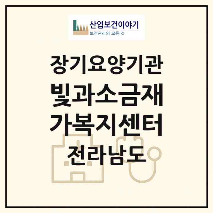 2026 빛과소금재가복지센터(신안군 비금면)|재가장기요양기관(방문목욕·방문요양)|주소·인력·정원·평가 정보
