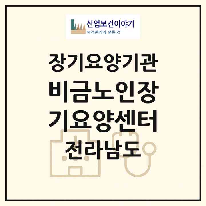 2026 비금노인장기요양센터(신안군 비금면)|재가장기요양기관(방문목욕·방문요양)|주소·인력·정원·평가 정보