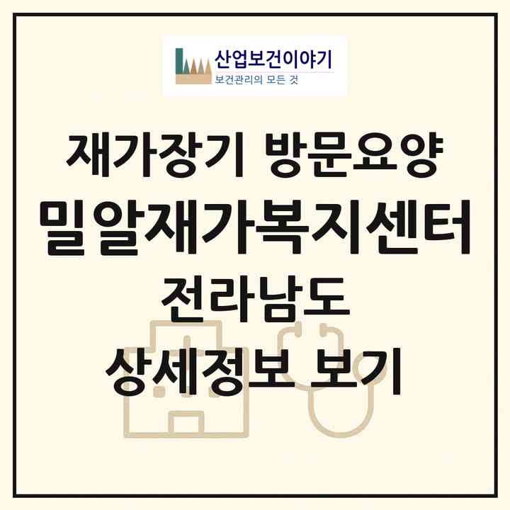 2026 밀알재가복지센터(신안군 암태면)|재가장기요양기관 방문요양|주소·인력·정원·평가 정보