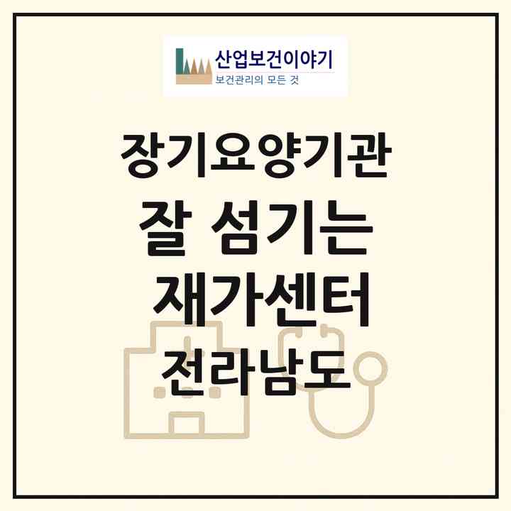 2026 잘 섬기는 재가센터(신안군 압해읍)|재가장기요양기관(방문목욕·방문요양)|주소·인력·정원·평가 정보