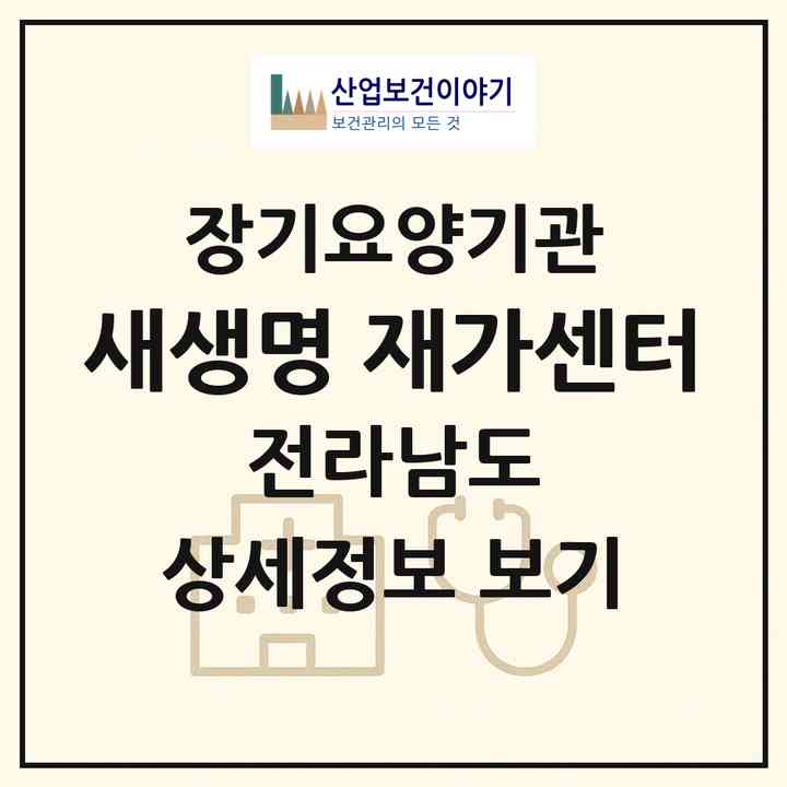 2026 새생명 재가센터(신안군 지도읍)|재가장기요양기관(방문목욕·방문요양)|주소·인력·정원·평가 정보