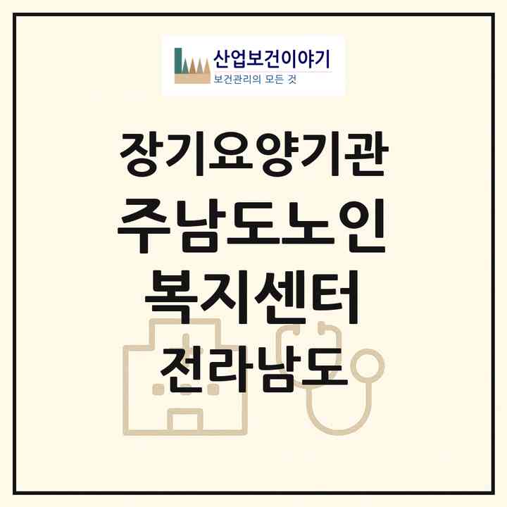 2026 (주)남도노인복지센터(신안군 안좌면)|재가장기요양기관(방문목욕·방문요양)|주소·인력·정원·평가 정보
