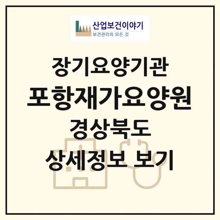 2026 포항재가요양원(포항시 북구 장성동)|재가장기요양기관(방문간호·방문목욕·방문요양)|주소·인력·정원·평가 정보