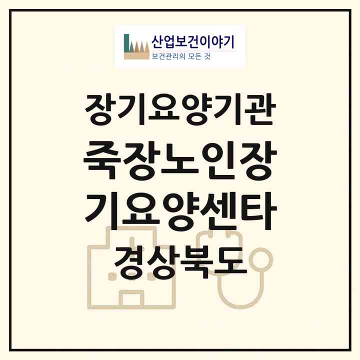 2026 죽장노인장기요양센타(포항시 북구 죽장면)|재가장기요양기관(방문목욕·방문요양)|주소·인력·정원·평가 정보