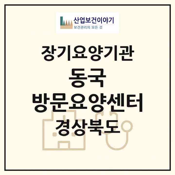 2026 동국 방문요양센터(포항시 북구 우현동)|재가장기요양기관(방문간호·방문목욕·방문요양)|주소·인력·정원·평가 정보