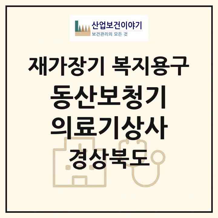 2026 동산보청기의료기상사(포항시 북구 대신동)|재가장기요양기관 복지용구|주소·인력·정원·평가 정보