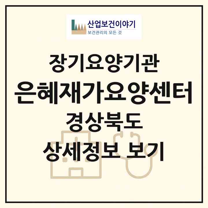 2026 은혜재가요양센터(포항시 북구 양덕동)|재가장기요양기관(방문목욕·방문요양)|주소·인력·정원·평가 정보