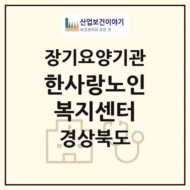 2026 한사랑노인복지센터(포항시 북구 죽도동)|재가장기요양기관(방문목욕·방문요양)|주소·인력·정원·평가 정보