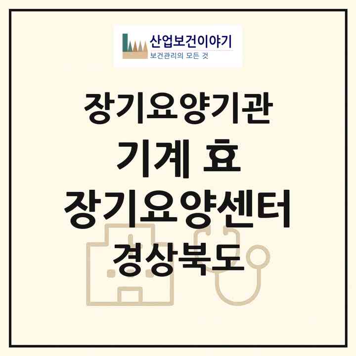 2026 기계 효 장기요양센터(포항시 북구 기계면)|재가장기요양기관(방문목욕·방문요양)|주소·인력·정원·평가 정보