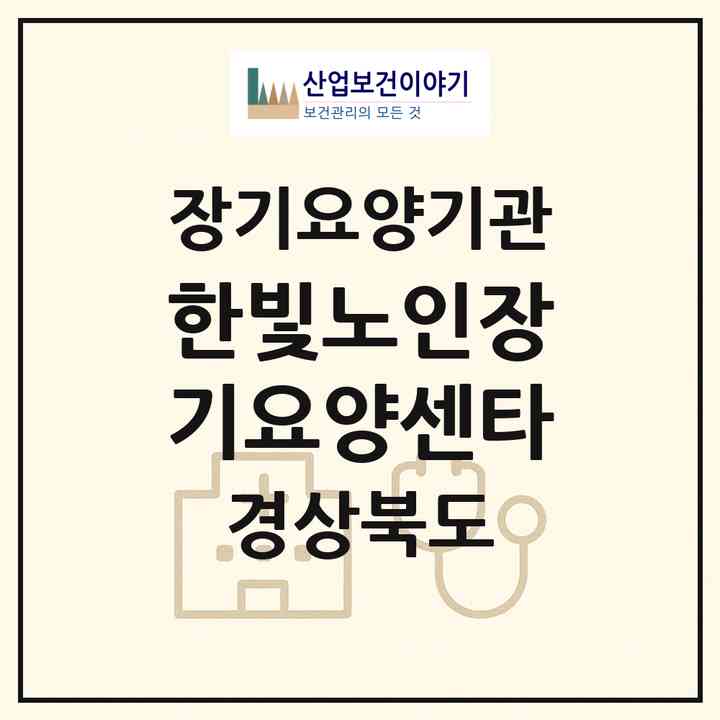 2026 한빛노인장기요양센타(포항시 북구 장성동)|재가장기요양기관(방문목욕·방문요양)|주소·인력·정원·평가 정보