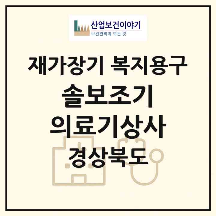 2026 솔보조기 의료기상사(포항시 북구 대흥동)|재가장기요양기관 복지용구|주소·인력·정원·평가 정보