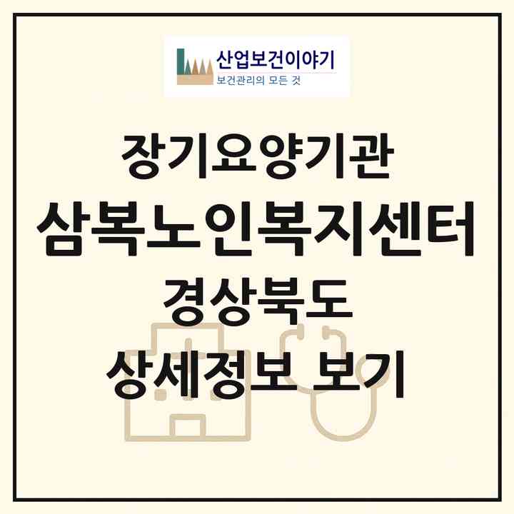 2026 삼복노인복지센터(포항시 남구 대잠동)|재가장기요양기관(방문목욕·방문요양)|주소·인력·정원·평가 정보