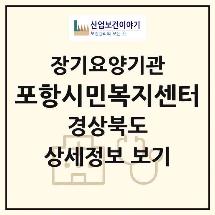 2026 포항시민복지센터(포항시 북구 학잠동)|재가장기요양기관(방문목욕·방문요양)|주소·인력·정원·평가 정보