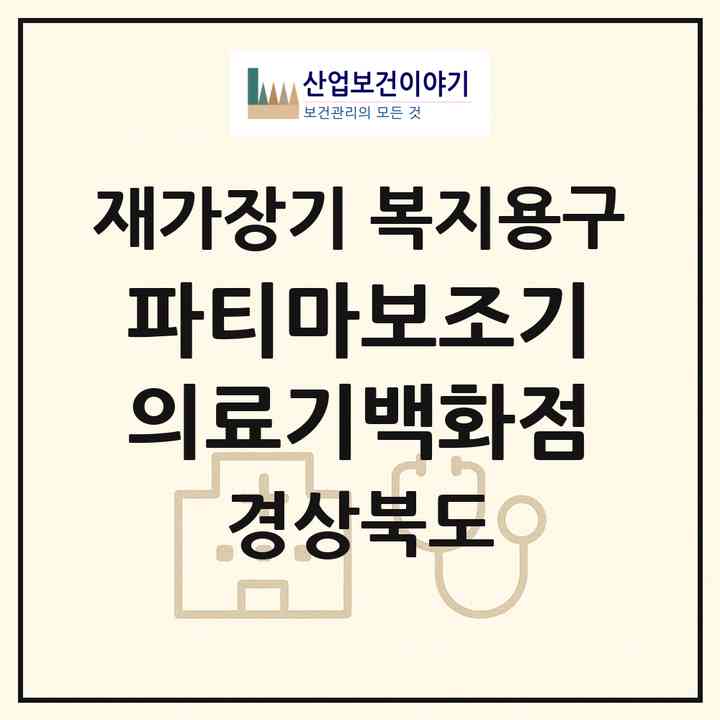 2026 파티마보조기 의료기백화점(포항시 북구 대흥동)|재가장기요양기관 복지용구|주소·인력·정원·평가 정보