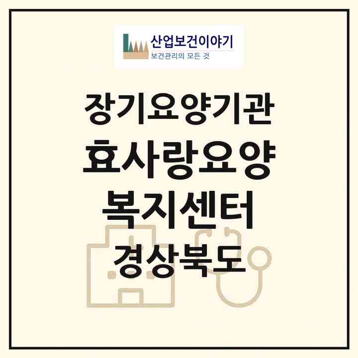 2026 효사랑요양복지센터(포항시 남구 해도동)|재가장기요양기관(방문목욕·방문요양)|주소·인력·정원·평가 정보