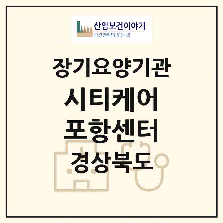 2026 시티케어 포항센터(포항시 북구 죽도동)|재가장기요양기관(방문목욕·방문요양·복지용구)|주소·인력·정원·평가 정보