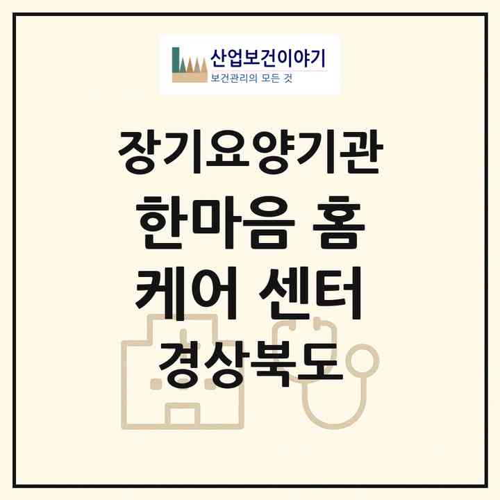 2026 한마음 홈케어 센터(포항시 북구 용흥동)|재가장기요양기관(방문목욕·방문요양)|주소·인력·정원·평가 정보