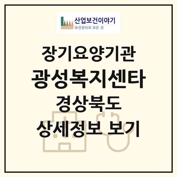 2026 광성복지센타(포항시 북구 창포동)|재가장기요양기관(방문목욕·방문요양)|주소·인력·정원·평가 정보